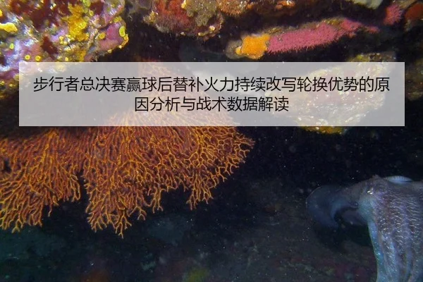 步行者总决赛赢球后替补火力持续改写轮换优势的原因分析与战术数据解读
