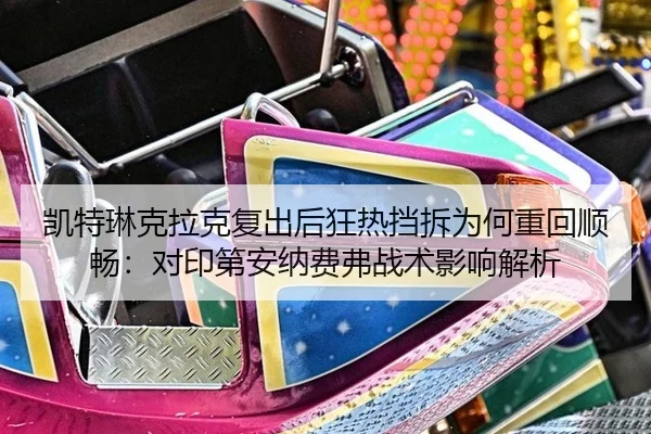 kai-te-lin-ke-la-ke-fu-chu-hou-kuang-re-dang-chai-wei-he-zhong-hui-shun-chang-dui-yin-di-an-na-fei-fu-zhan-shu-ying-2-707.jpg