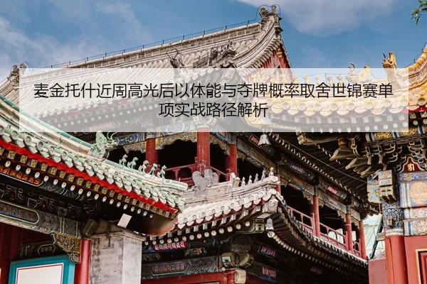 mai-jin-tuo-shen-jin-zhou-gao-guang-hou-yi-ti-neng-yu-duo-pai-gai-lv-qu-she-shi-jin-sai-dan-xiang-shi-zhan-lu-jing-jie-2-165.jpg